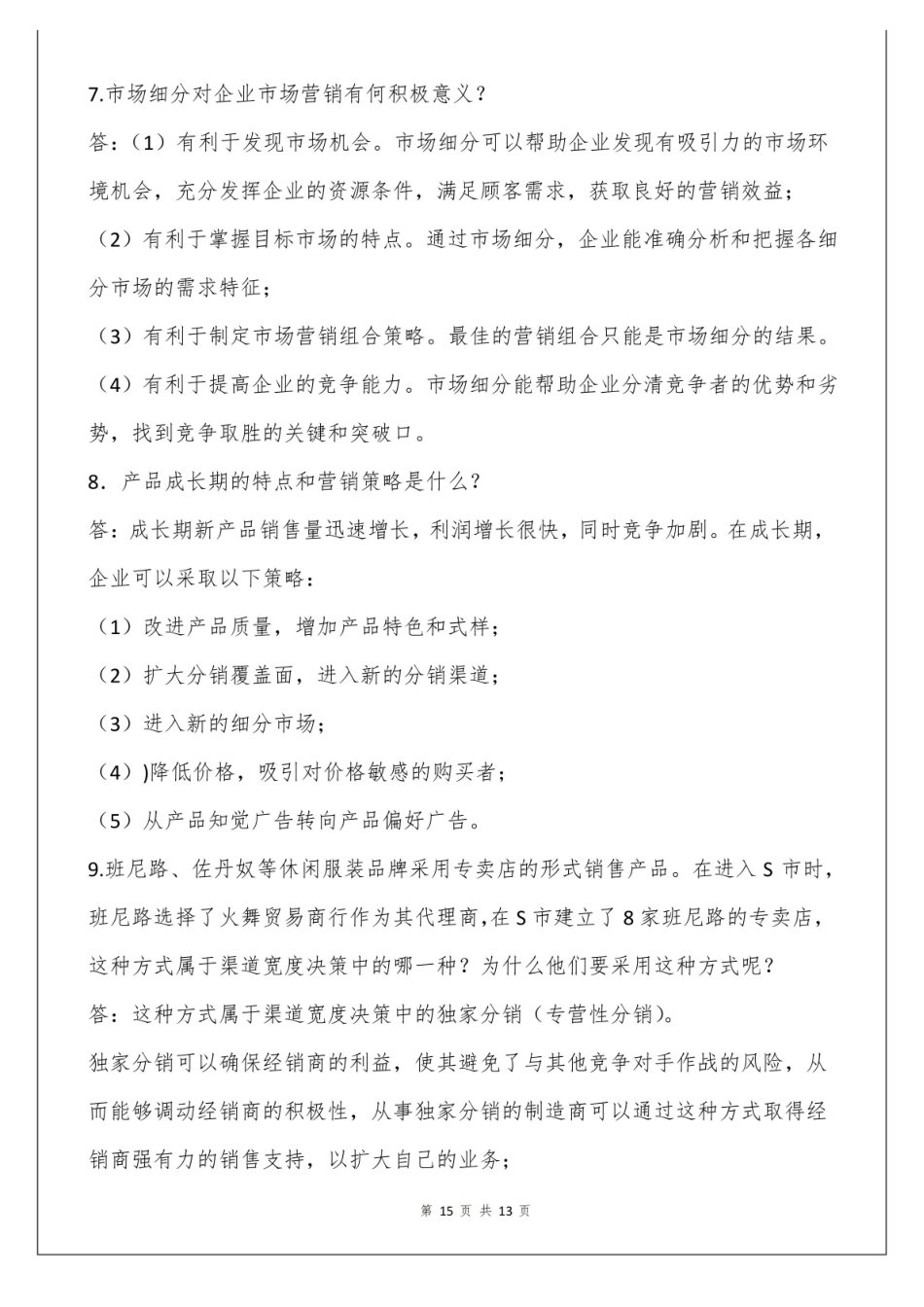 市场营销学期末考试简答题(含答案).pdf_第3页