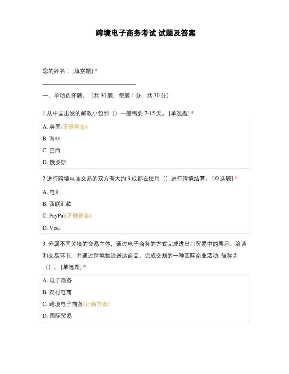 跨境电子商务考试 试题及答案.pdf_第1页