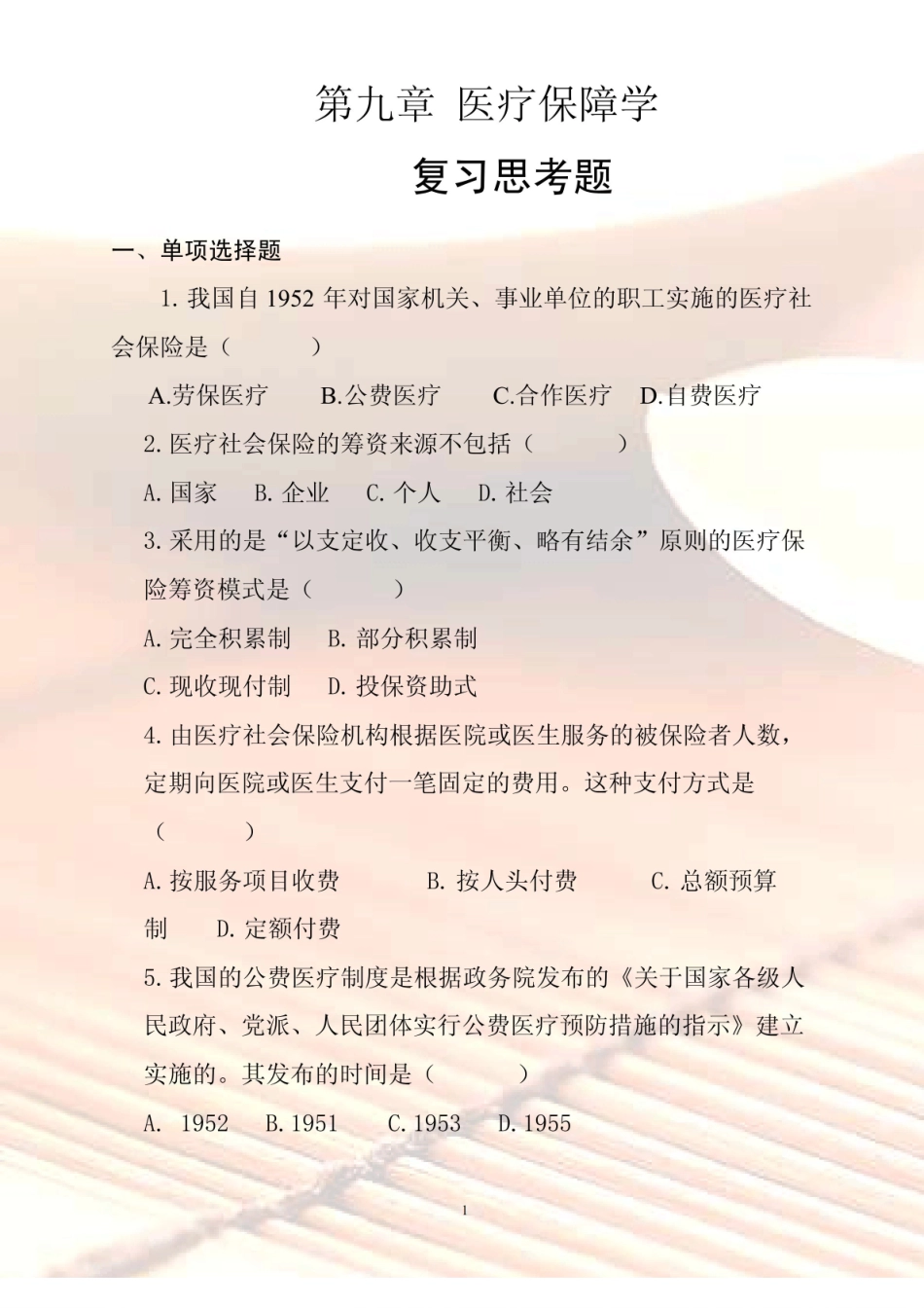 医疗保险习题及答案.pdf_第1页