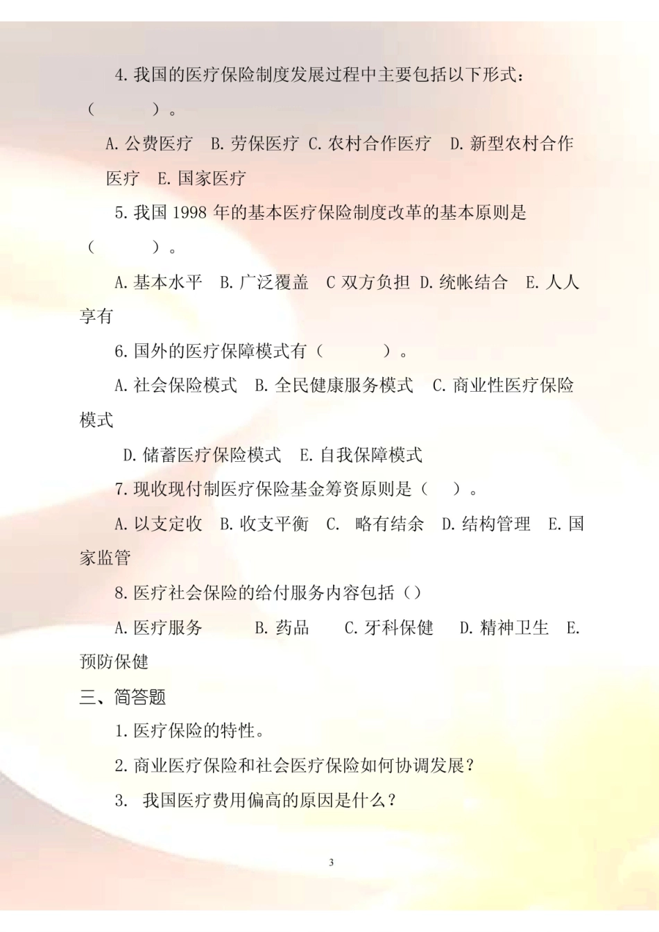 医疗保险习题及答案.pdf_第3页