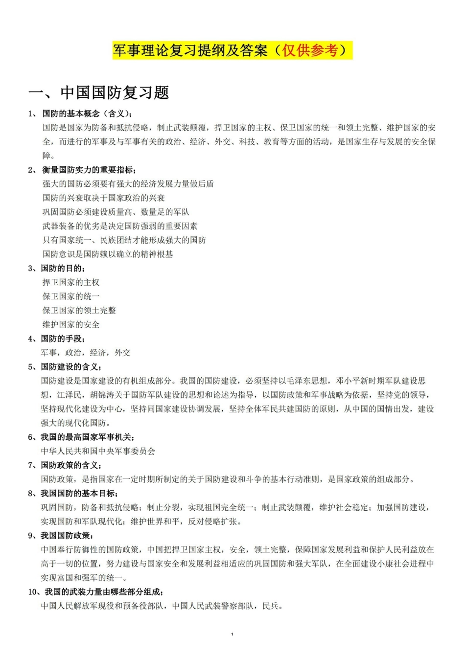 军事理论复习提纲及答案【15页】.pdf_第1页