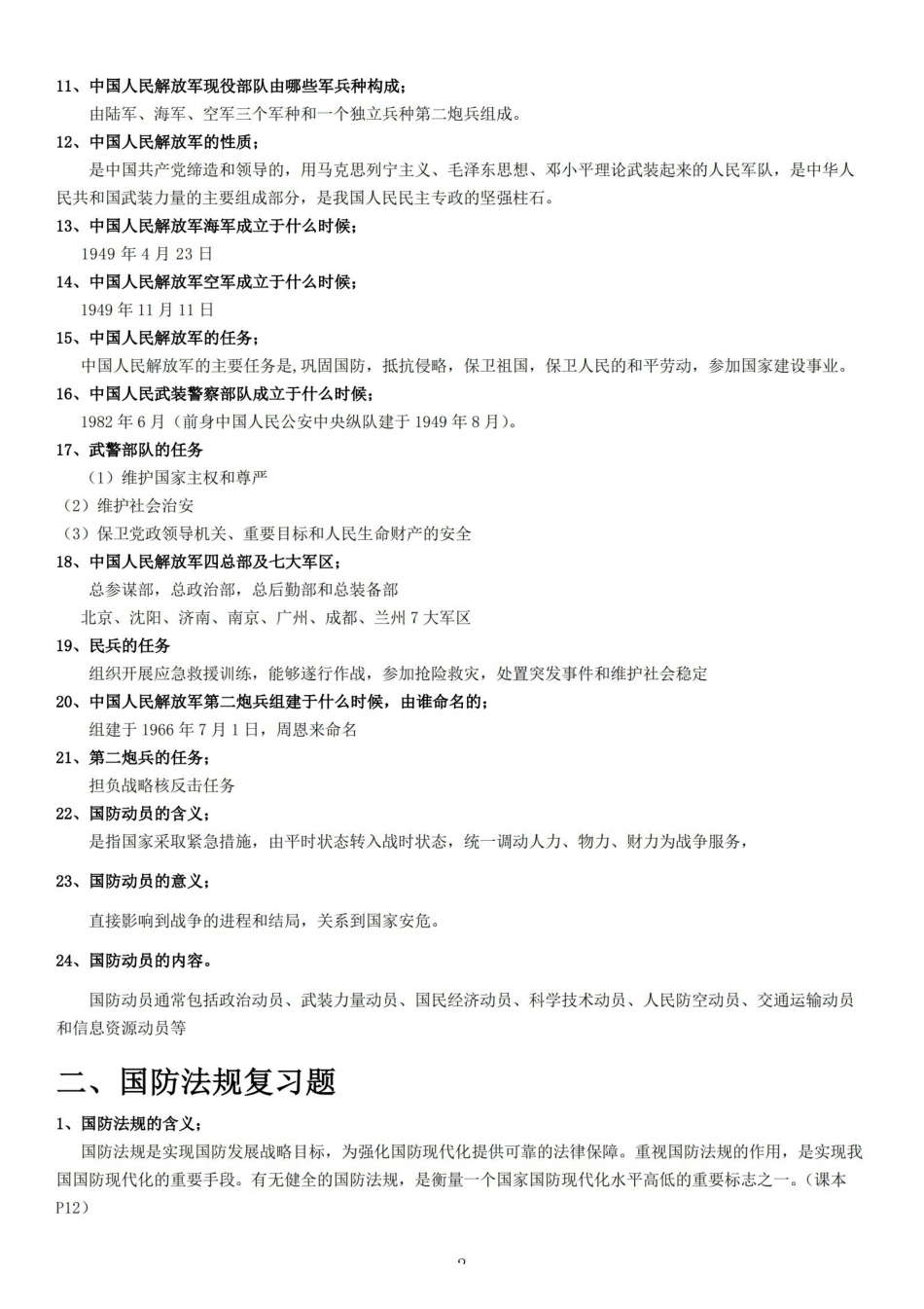 军事理论复习提纲及答案【15页】.pdf_第2页