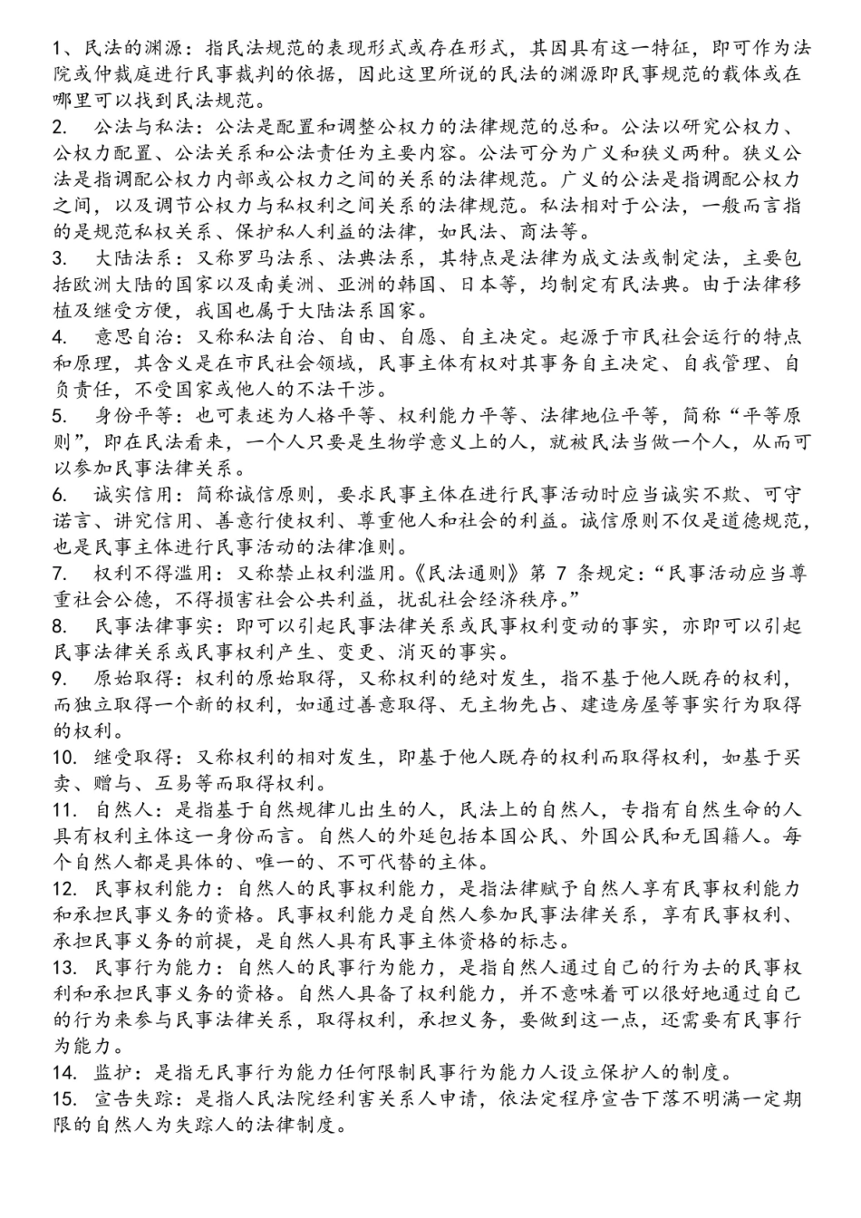 民法总则期末复习资料.pdf_第1页