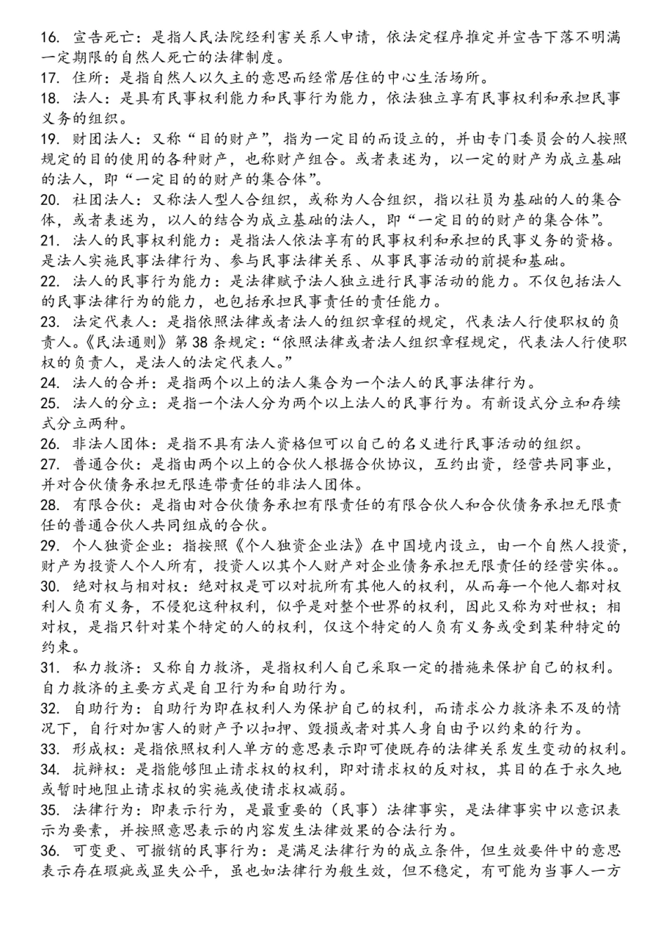 民法总则期末复习资料.pdf_第2页