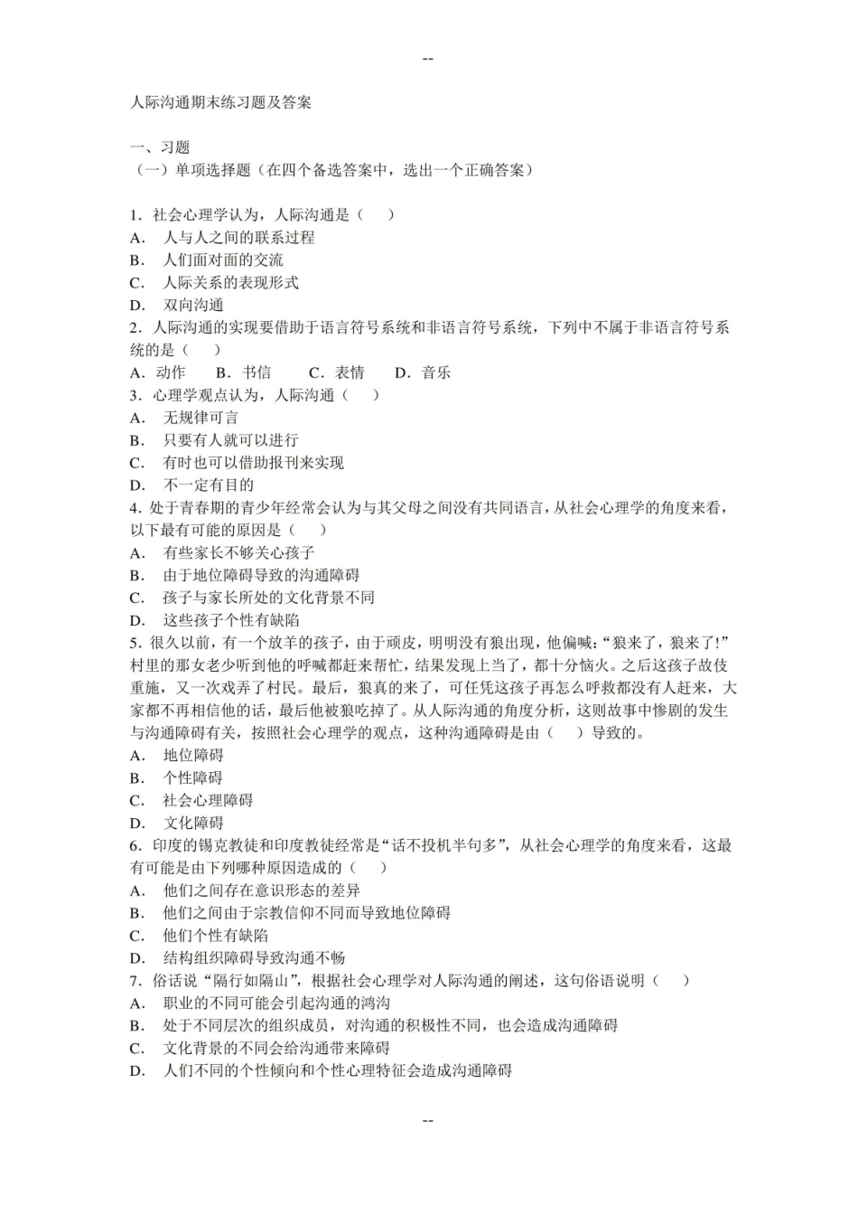 人际沟通期末练习题及复习资料.pdf_第1页