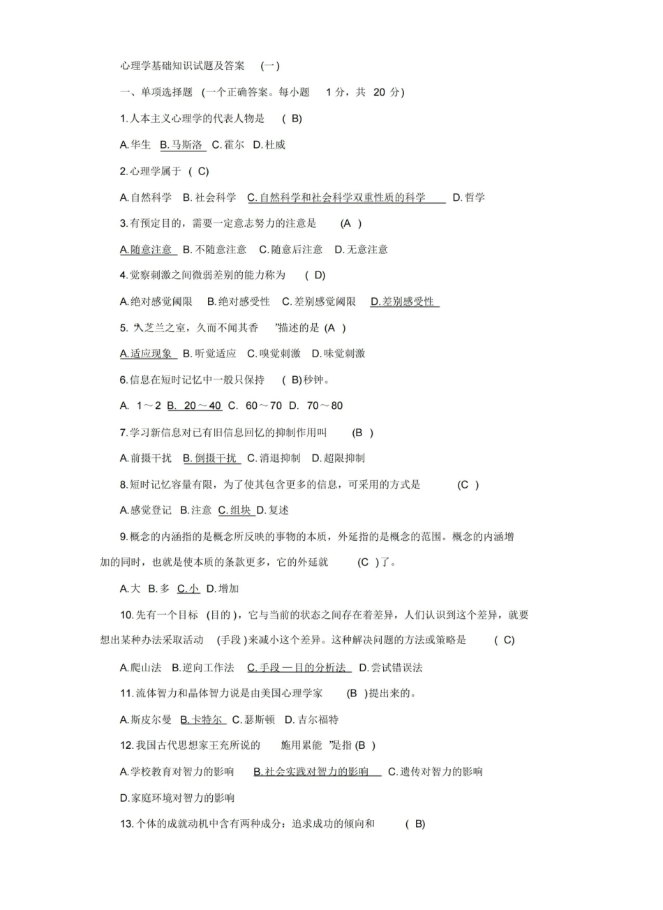 心理学基础复习试题及答案.pdf_第1页