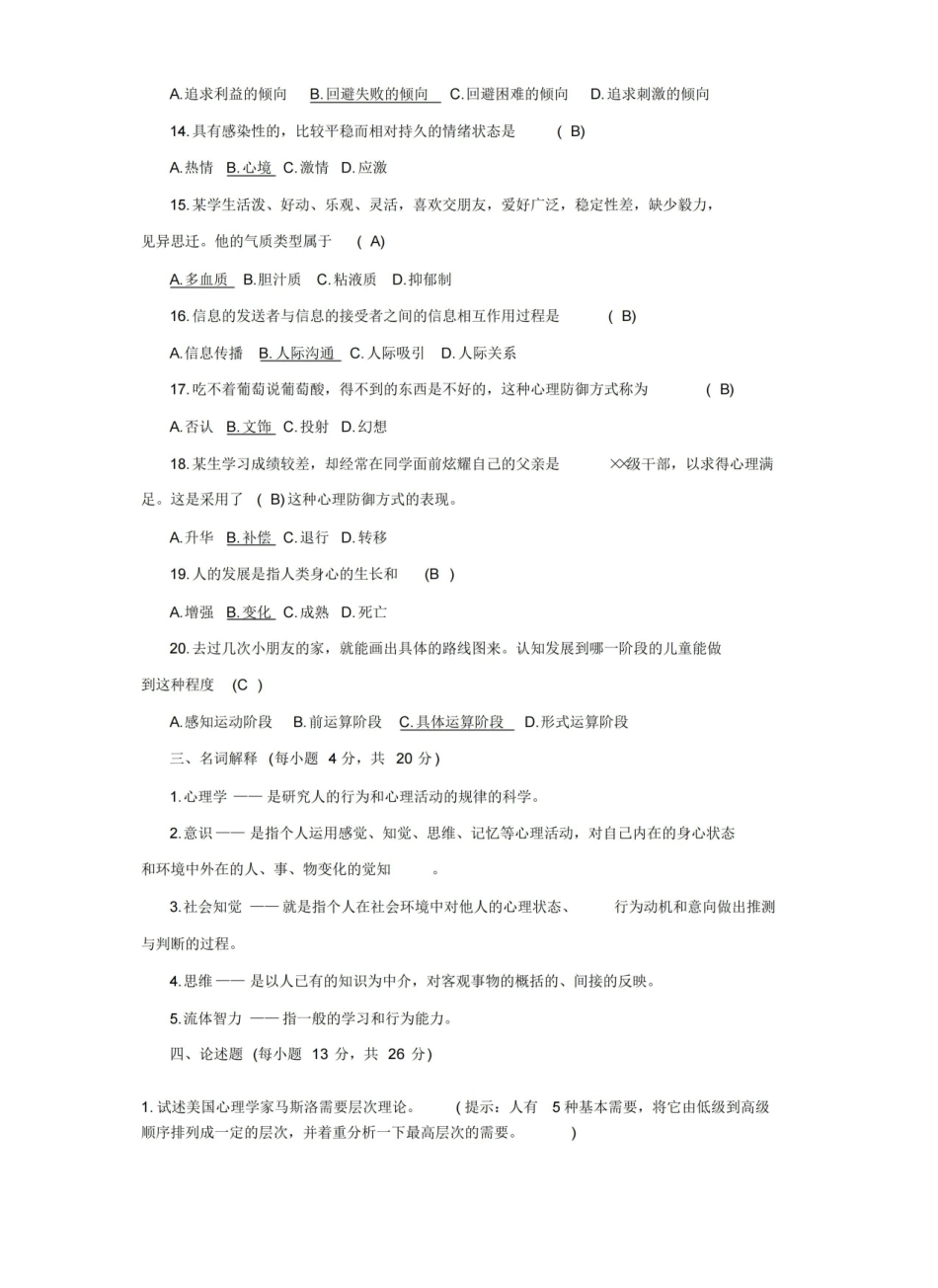 心理学基础复习试题及答案.pdf_第2页
