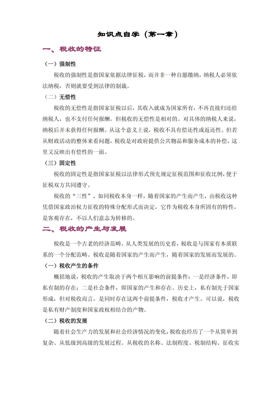 税收筹划知识点自学1.pdf_第1页