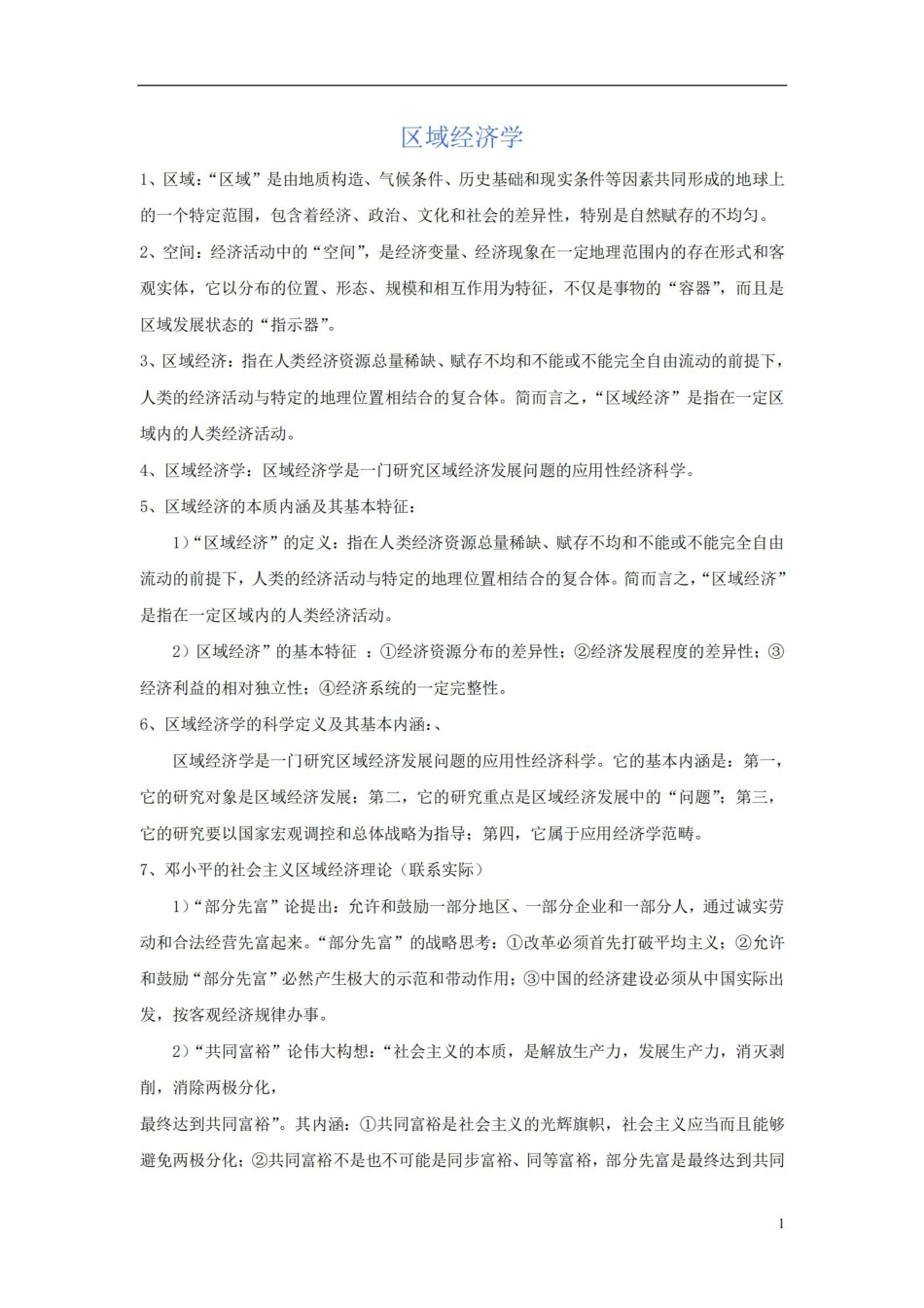 区域经济学(知识要点).pdf_第1页