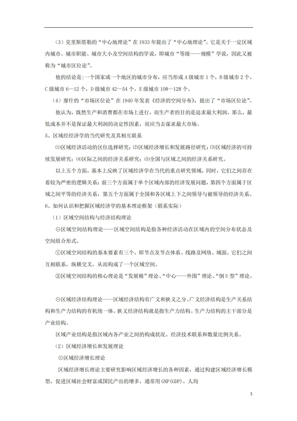 区域经济学(知识要点).pdf_第3页