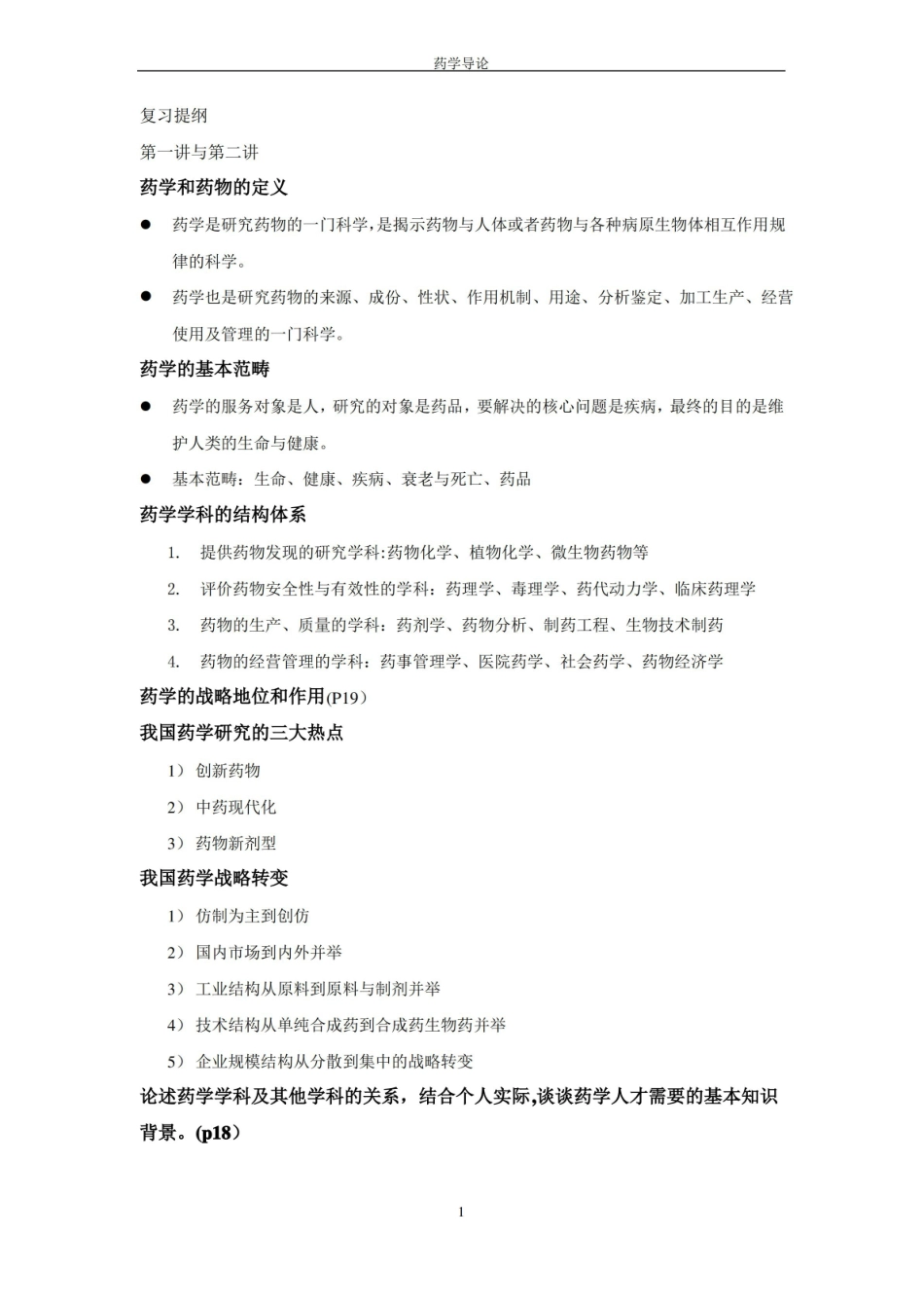 药学导论  复习提纲(附答案).pdf_第1页