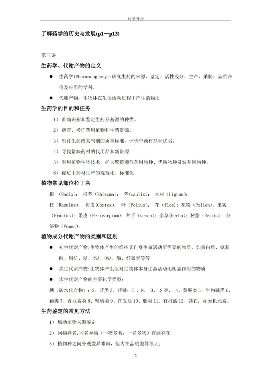 药学导论  复习提纲(附答案).pdf_第2页