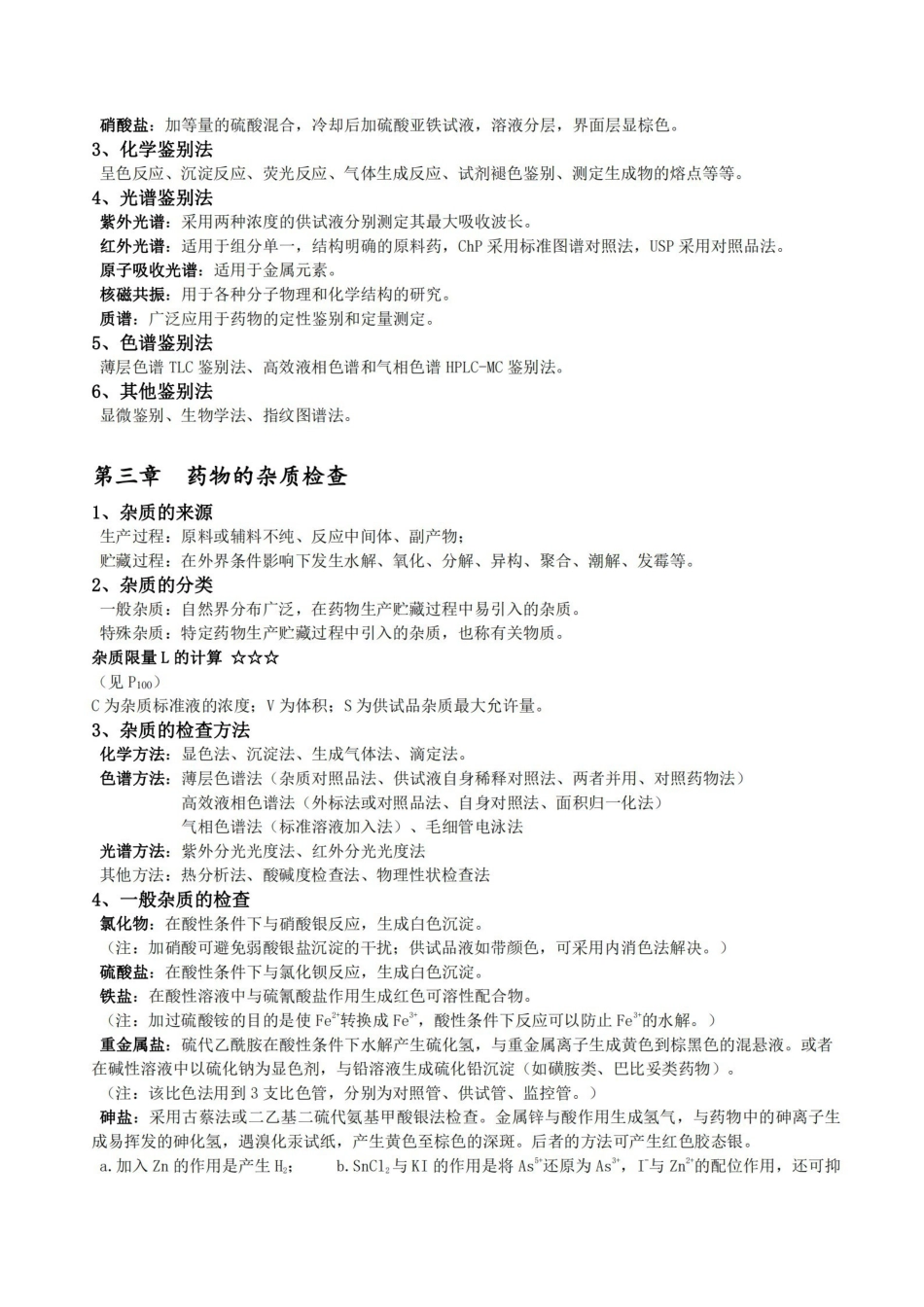 药物分析归纳-知识点.pdf_第2页