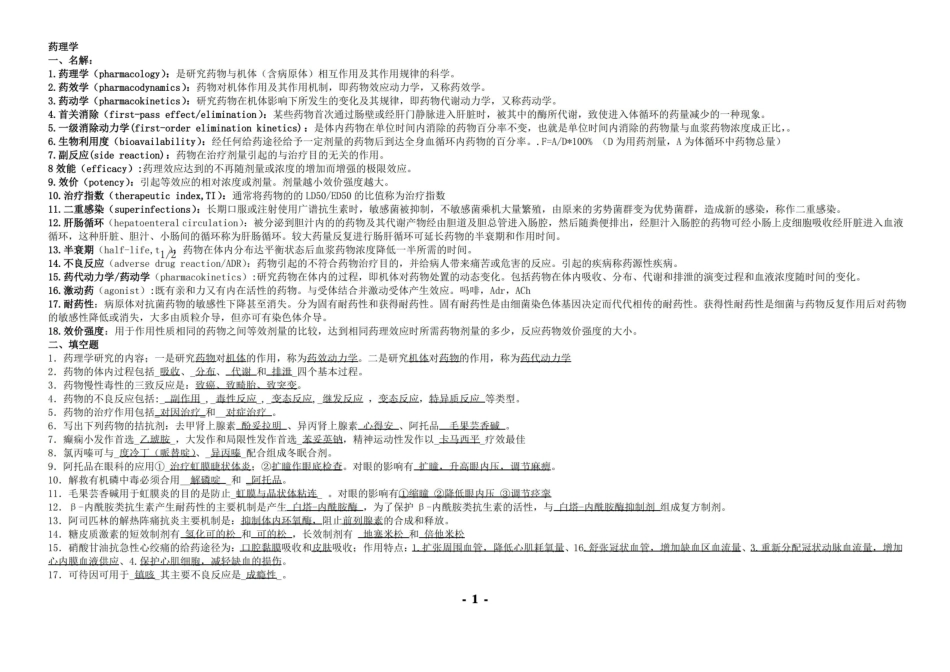 药理学考点大全 重点总结 试题总结 期末考试必备.pdf_第1页