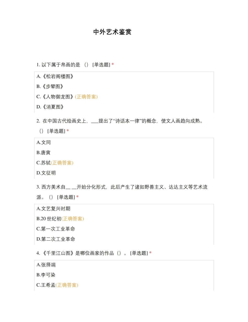 中外艺术鉴赏期末考试试卷.pdf_第1页