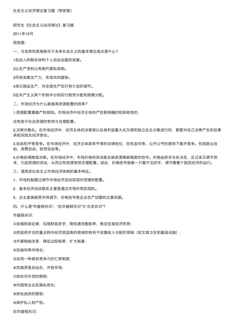 社会主义经济理论复习题（带答案）.pdf_第1页