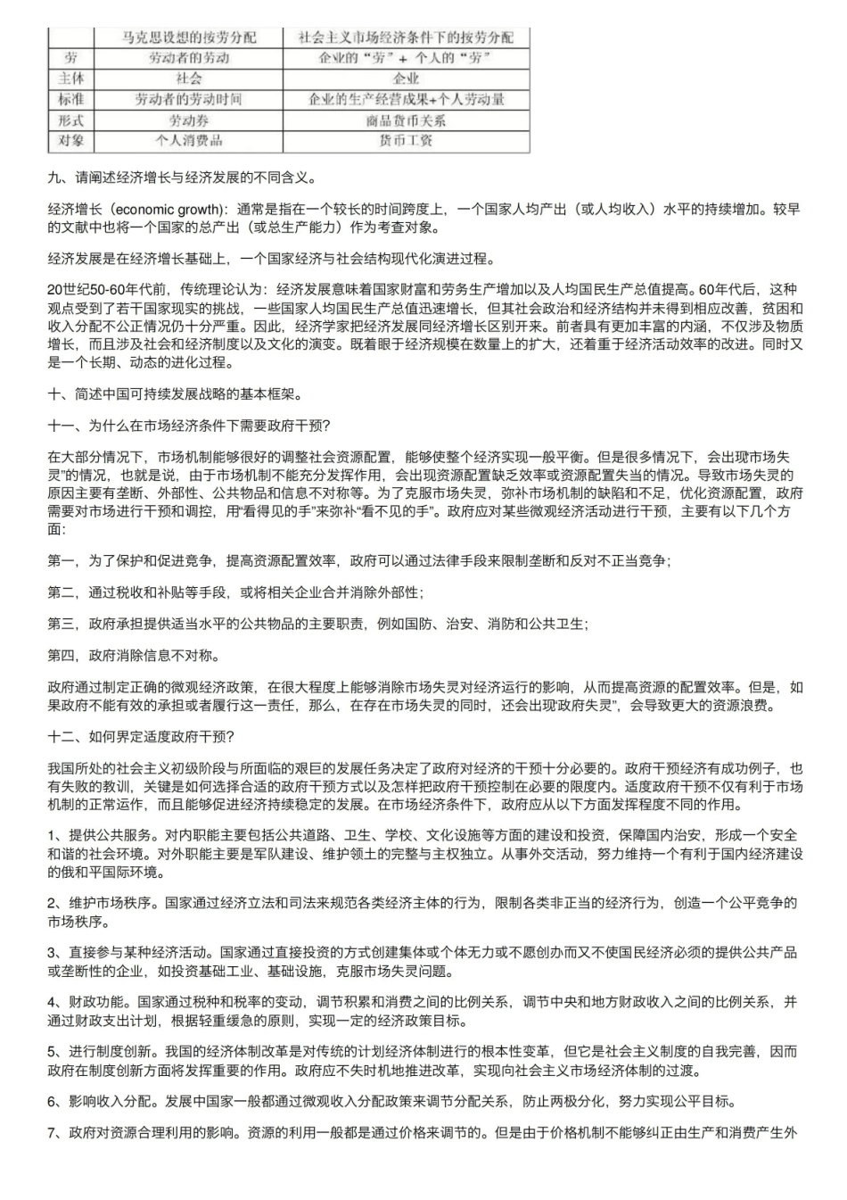 社会主义经济理论复习题（带答案）.pdf_第3页