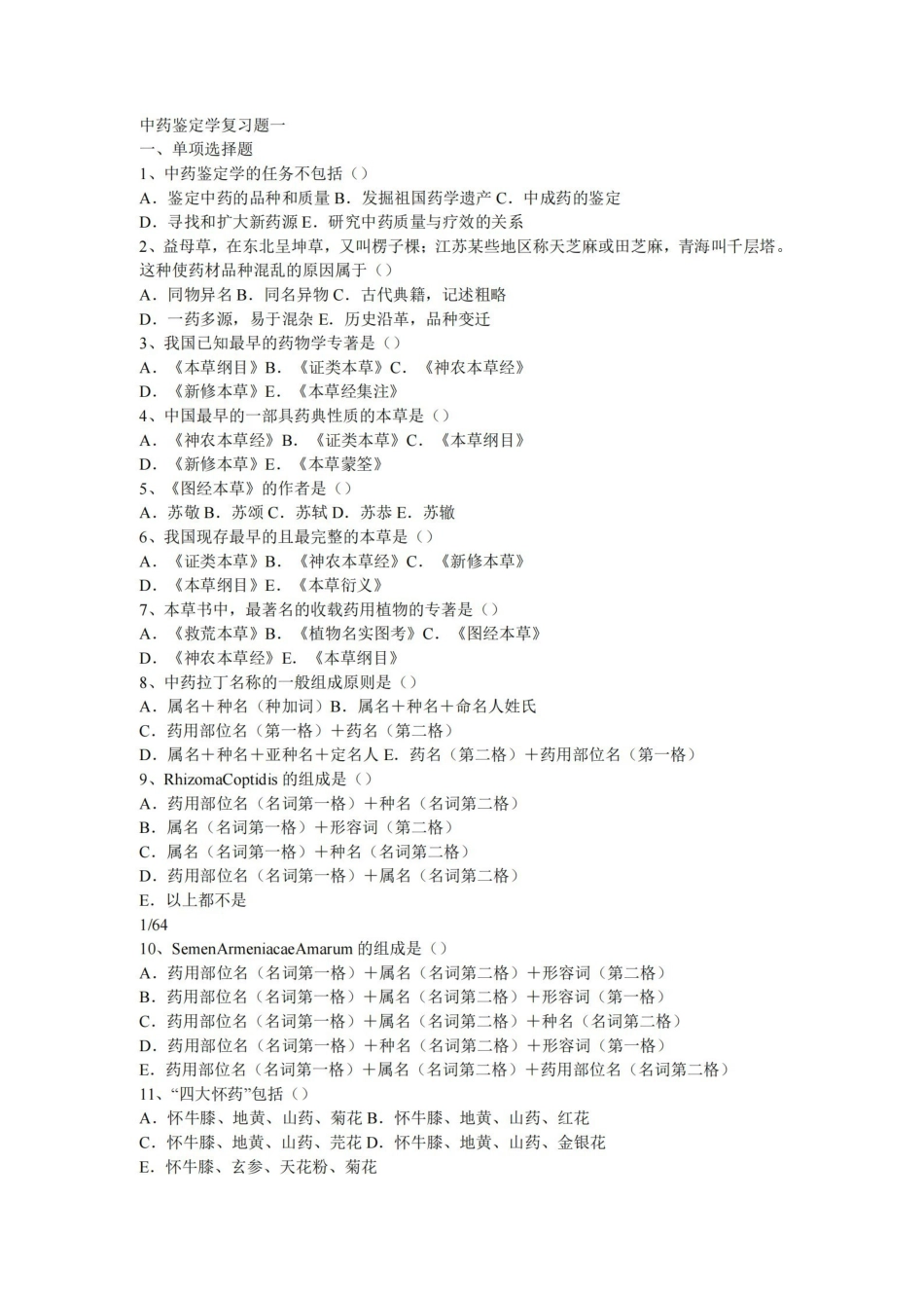 中药鉴定学试题.pdf_第1页