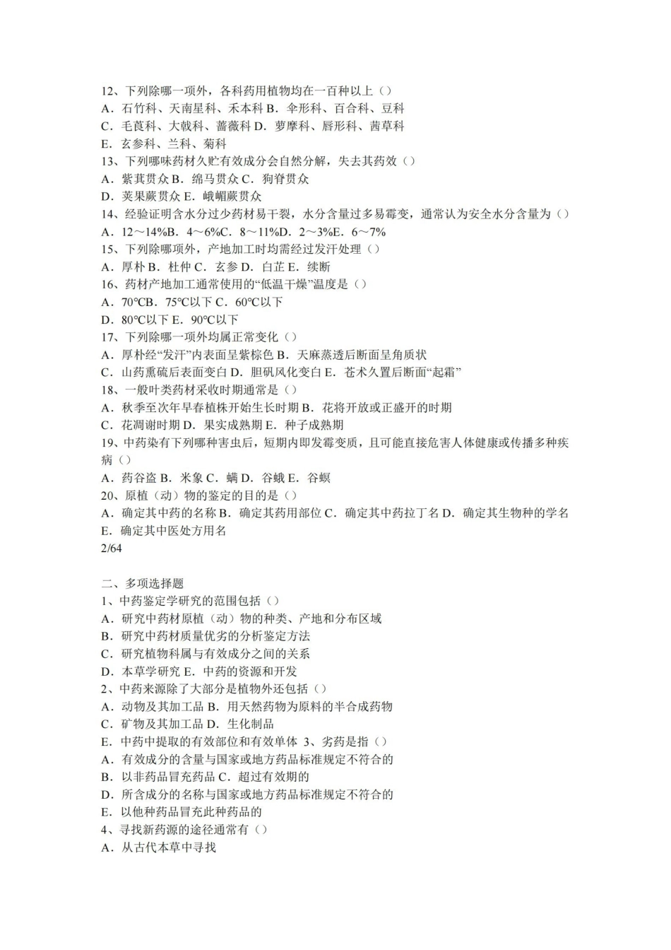 中药鉴定学试题.pdf_第2页