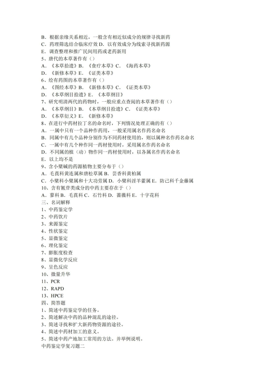 中药鉴定学试题.pdf_第3页