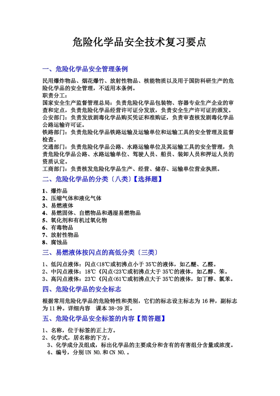 危险化学品安全技术复习要点.pdf_第1页