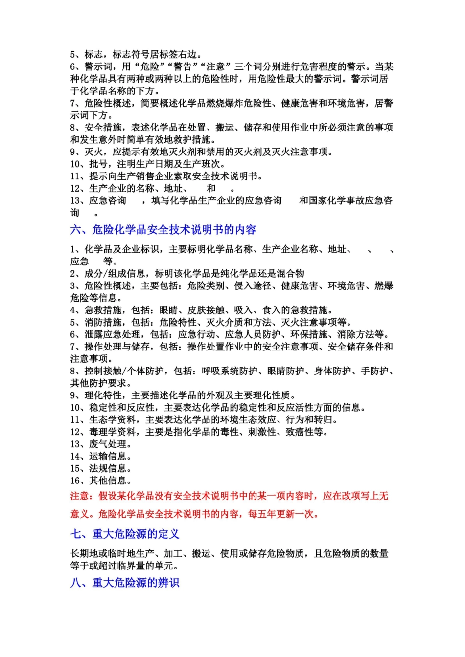 危险化学品安全技术复习要点.pdf_第2页