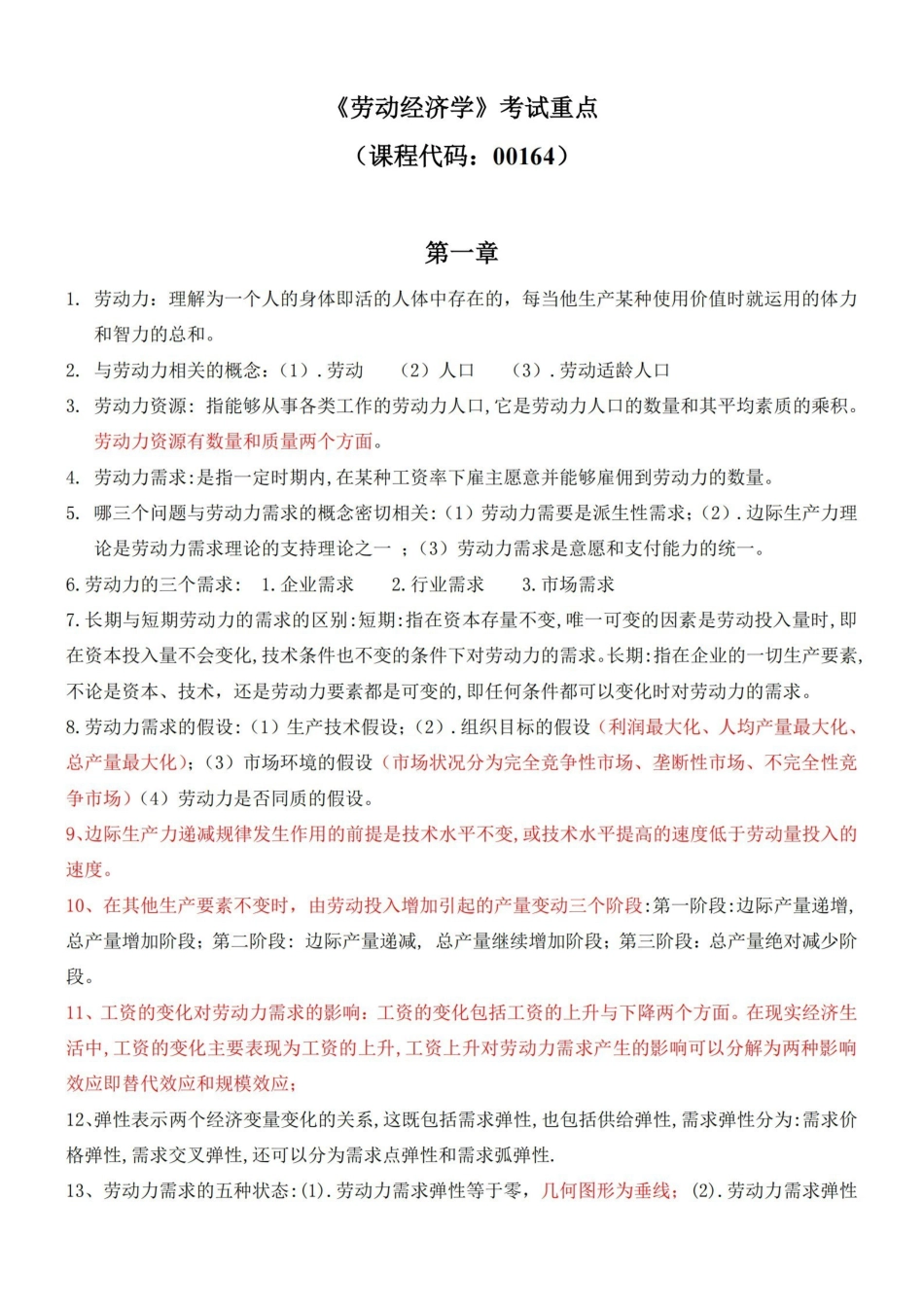 劳动经济学考试重点(00164).pdf_第1页
