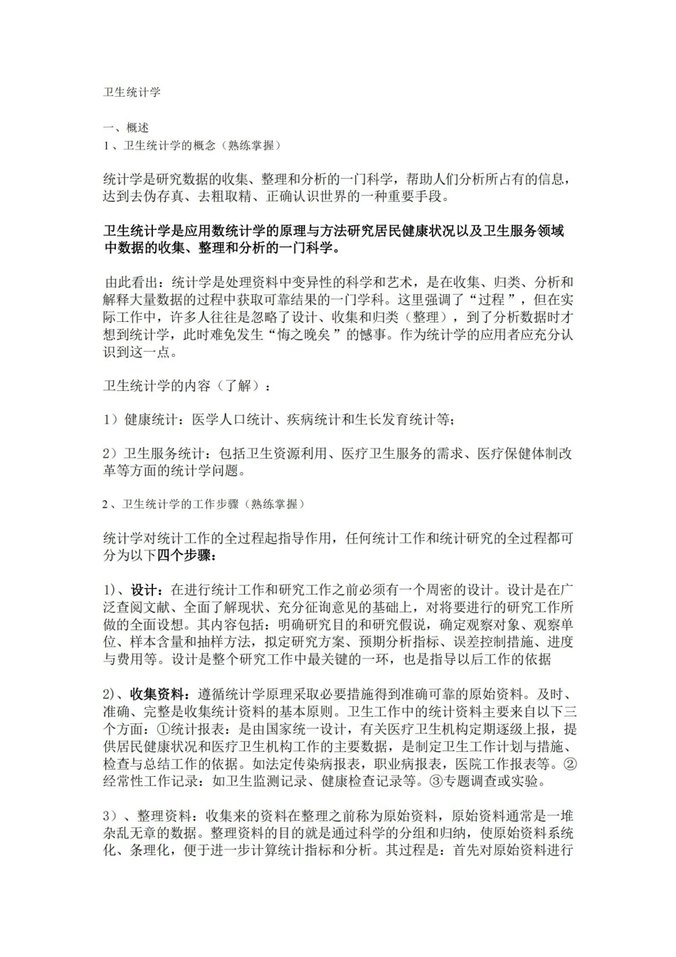 卫生统计学(个人整理).pdf_第1页