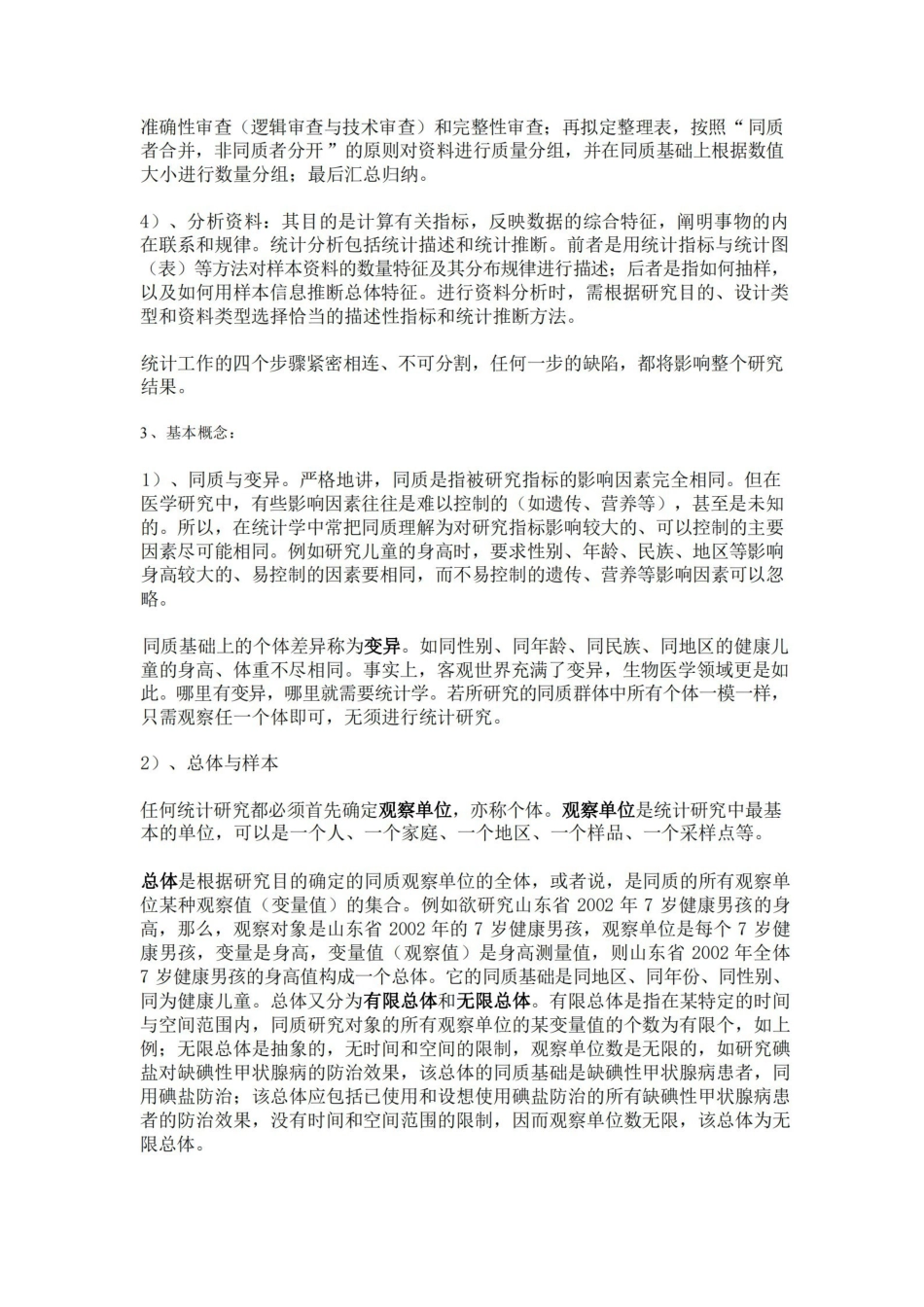 卫生统计学(个人整理).pdf_第2页