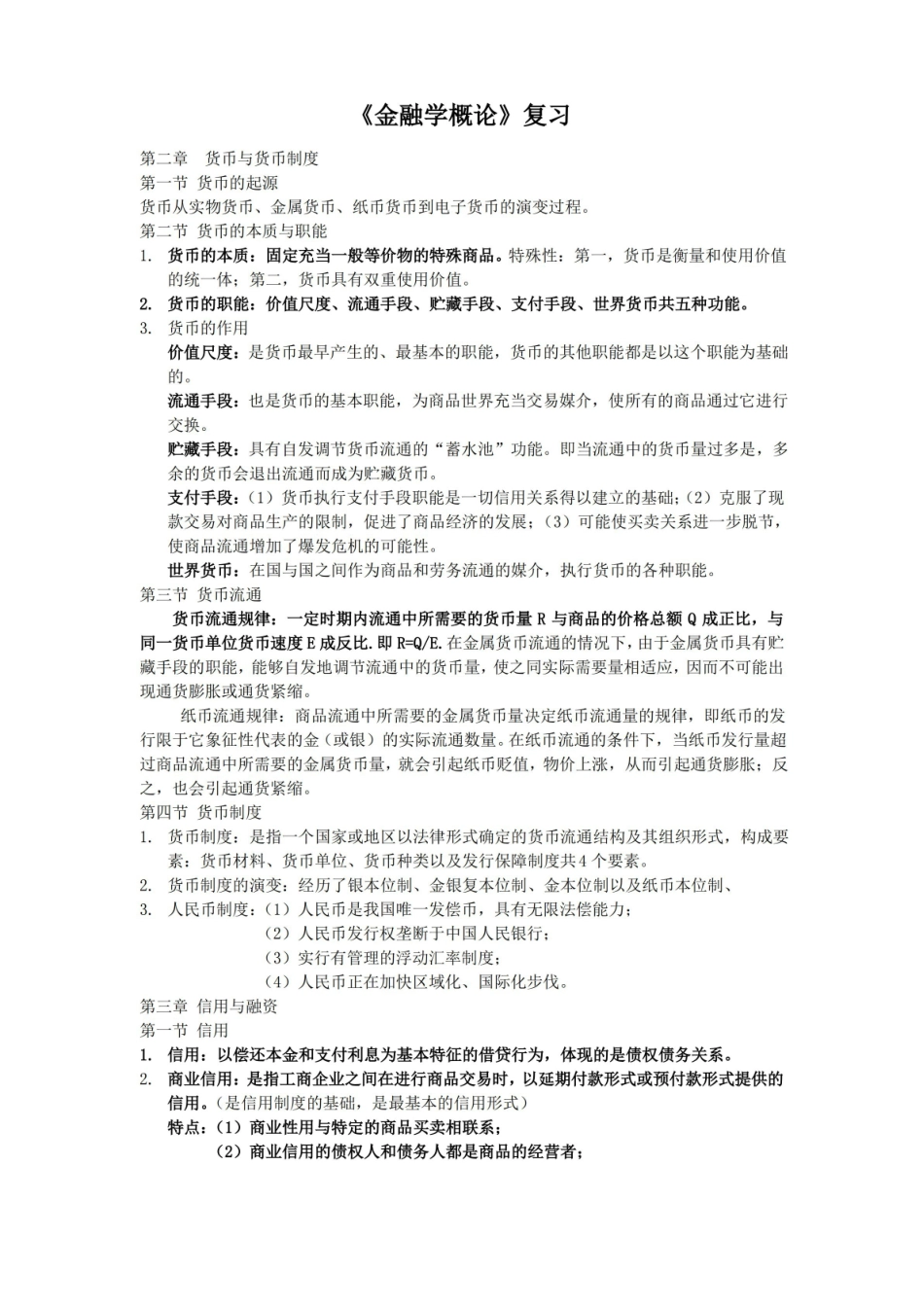 金融学概论知识点复习.pdf_第1页