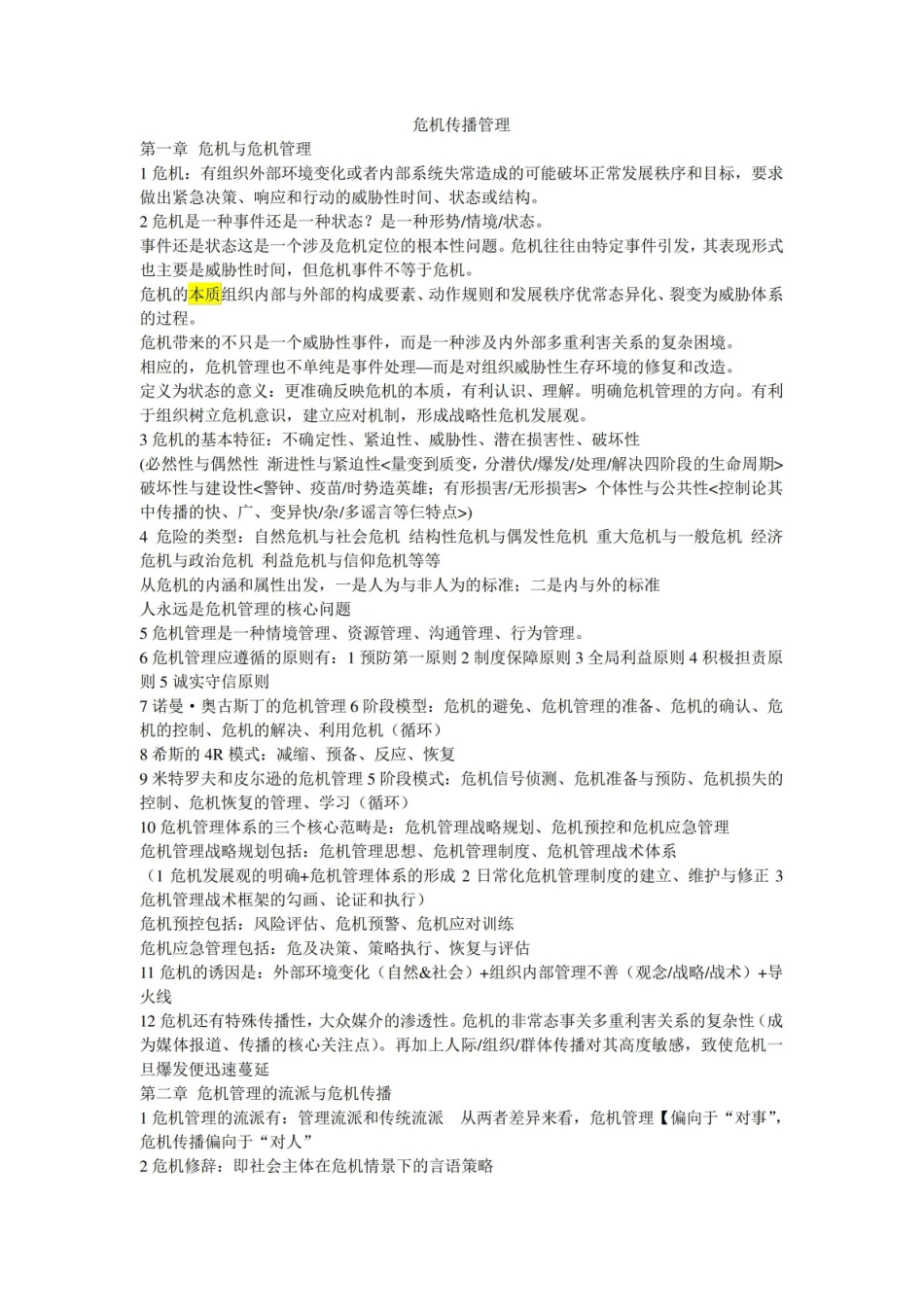 网络传播与危机管理资料整理.pdf_第1页