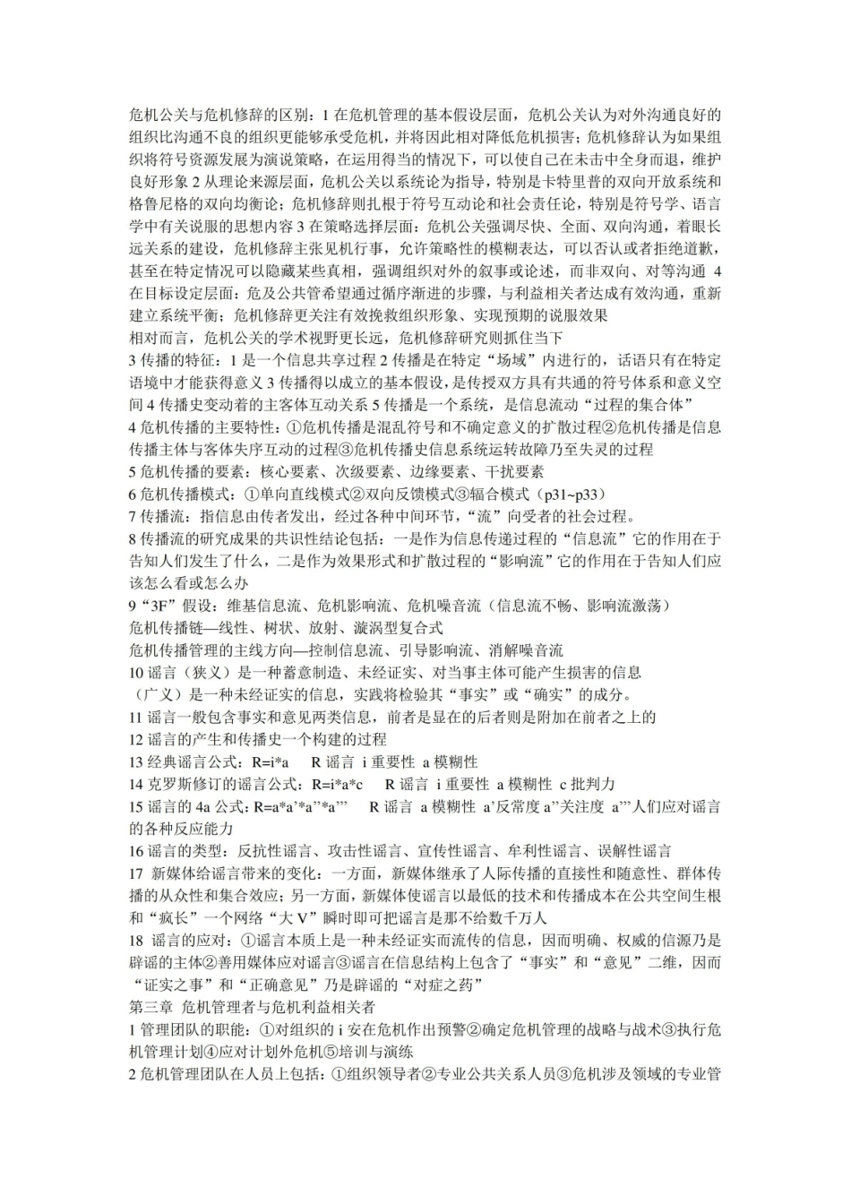 网络传播与危机管理资料整理.pdf_第2页