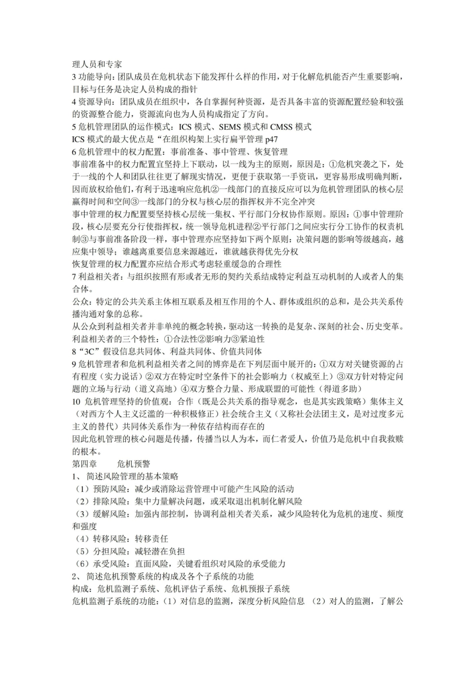 网络传播与危机管理资料整理.pdf_第3页