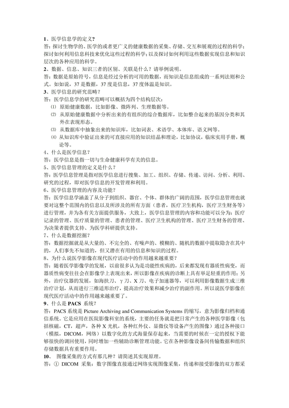 医学信息学复习题.pdf_第1页