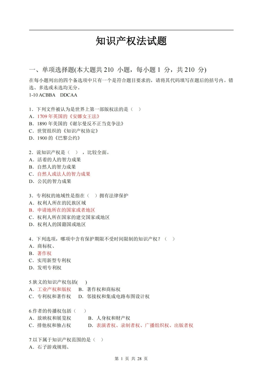 知识产权法试题及答案.pdf_第1页