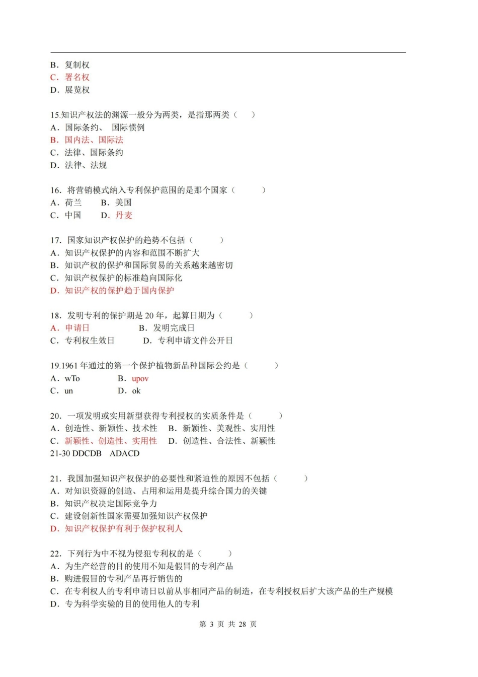 知识产权法试题及答案.pdf_第3页