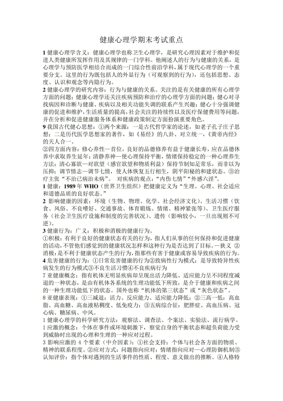 健康心理学期末考试重点.pdf_第1页
