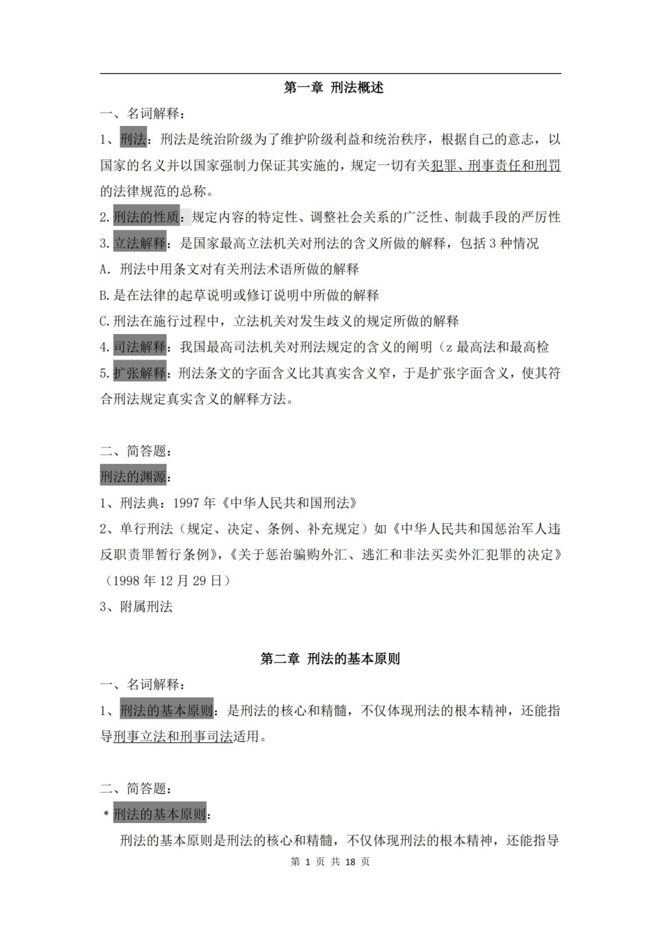 刑法学知识点整理.pdf_第1页