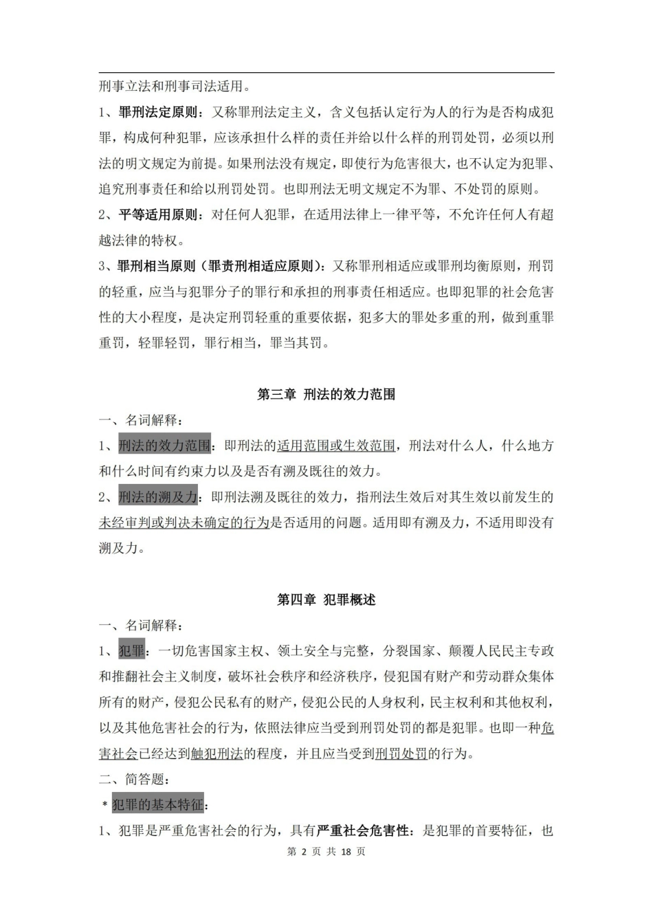 刑法学知识点整理.pdf_第2页