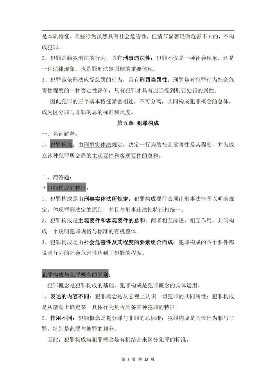 刑法学知识点整理.pdf_第3页