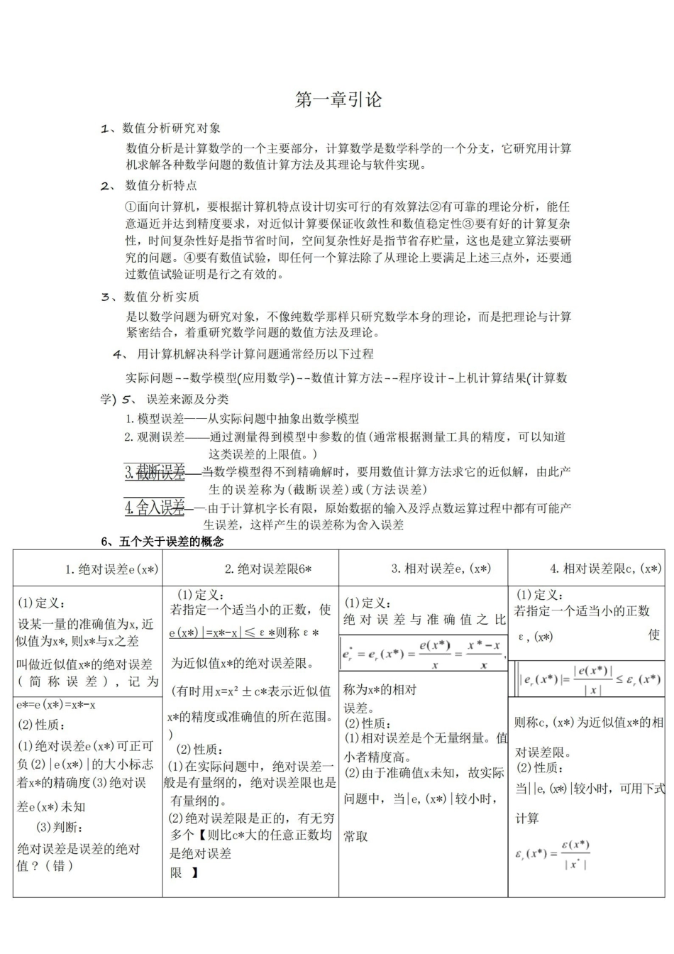 数值分析期末复习资料.pdf_第1页