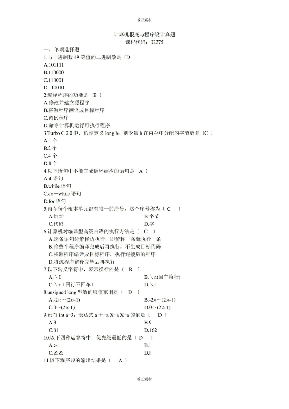 计算机基础与程序设计试卷及答案整理.pdf_第1页