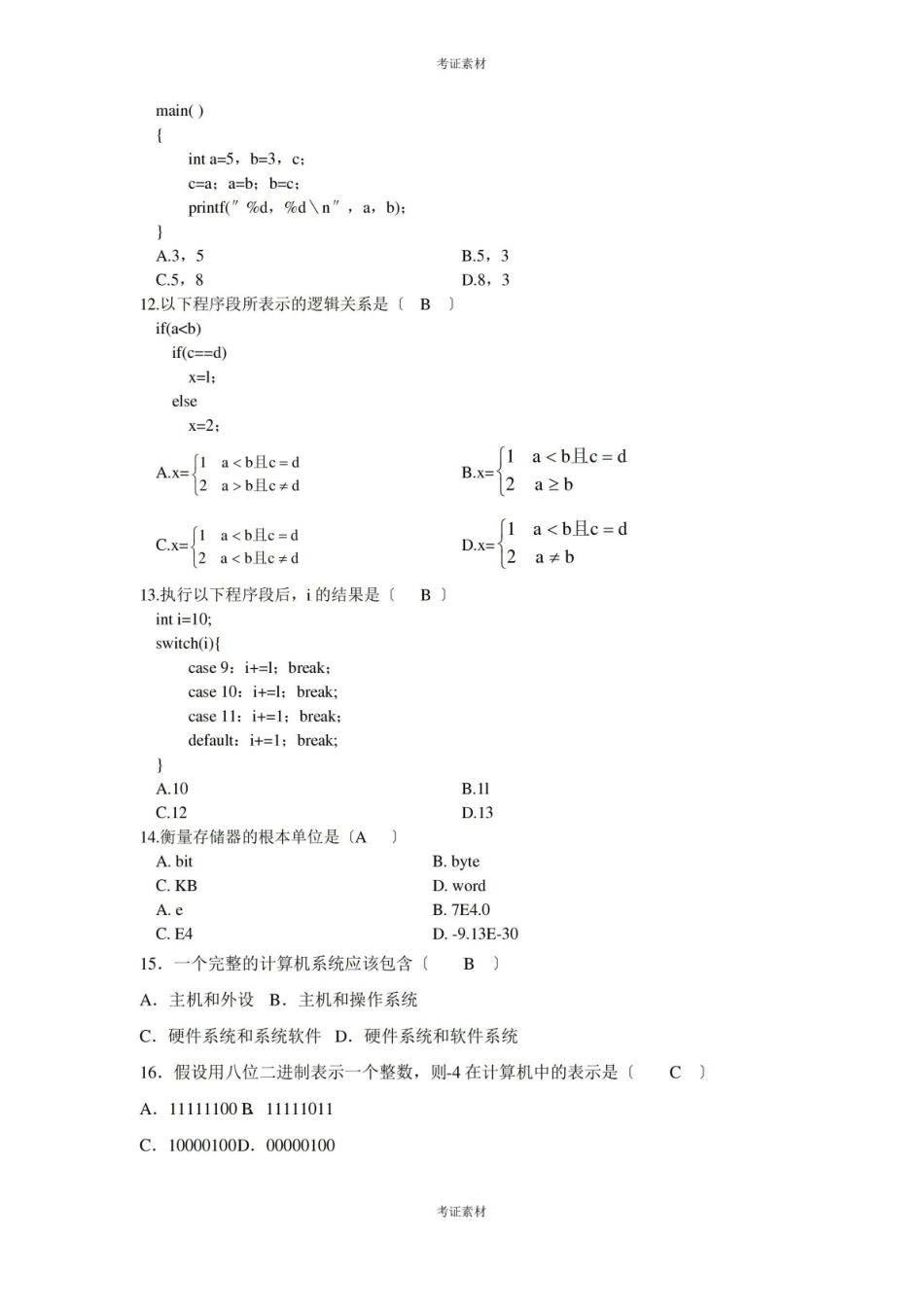 计算机基础与程序设计试卷及答案整理.pdf_第2页