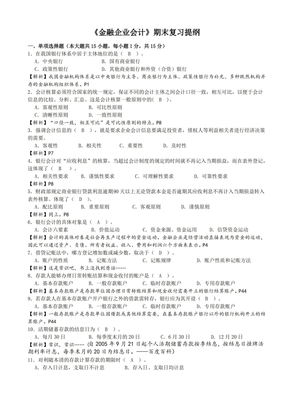 金融企业会计期末复习提纲(含答案与解析).pdf_第1页