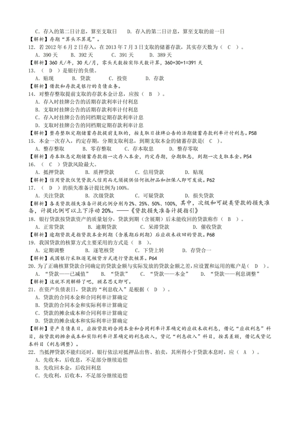 金融企业会计期末复习提纲(含答案与解析).pdf_第2页
