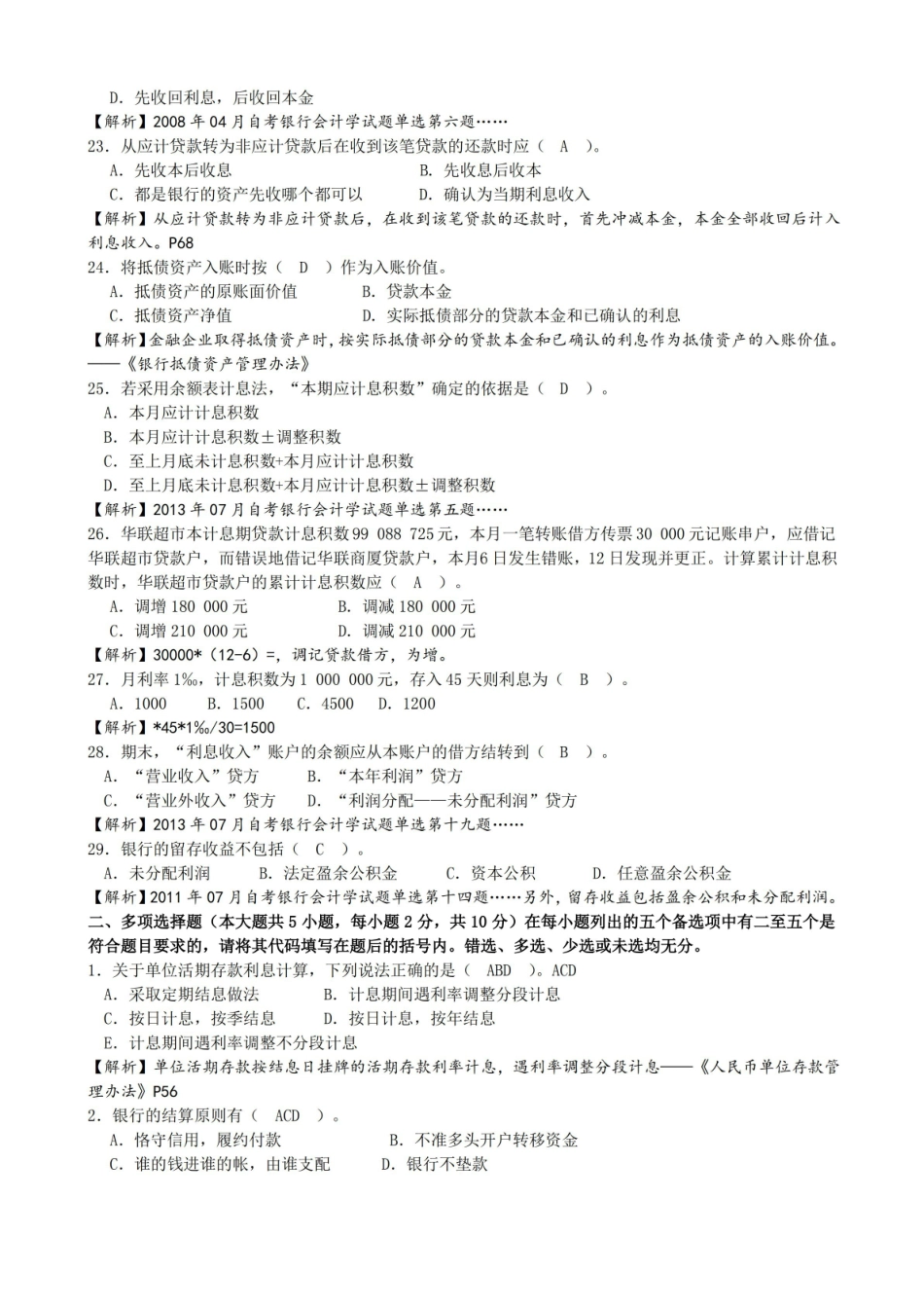 金融企业会计期末复习提纲(含答案与解析).pdf_第3页