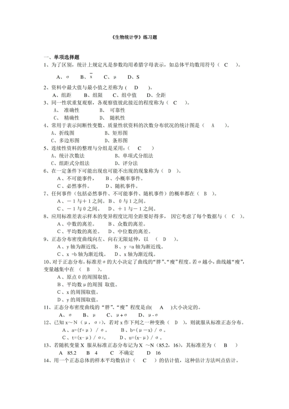 生物统计习题(含答案).pdf_第1页
