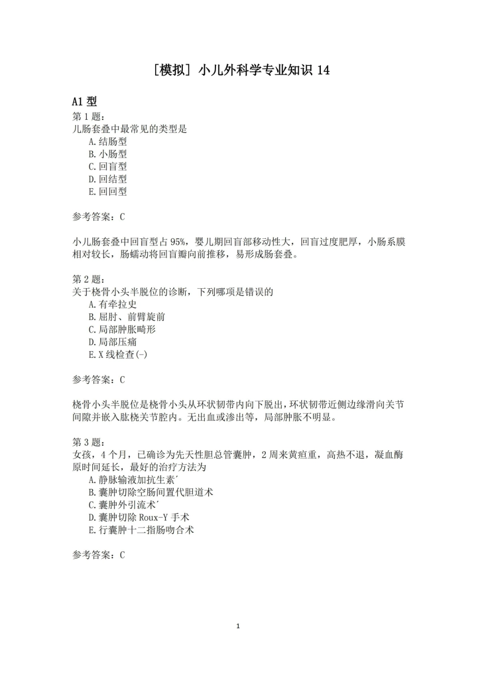 小儿外科学专业知识14.pdf_第1页