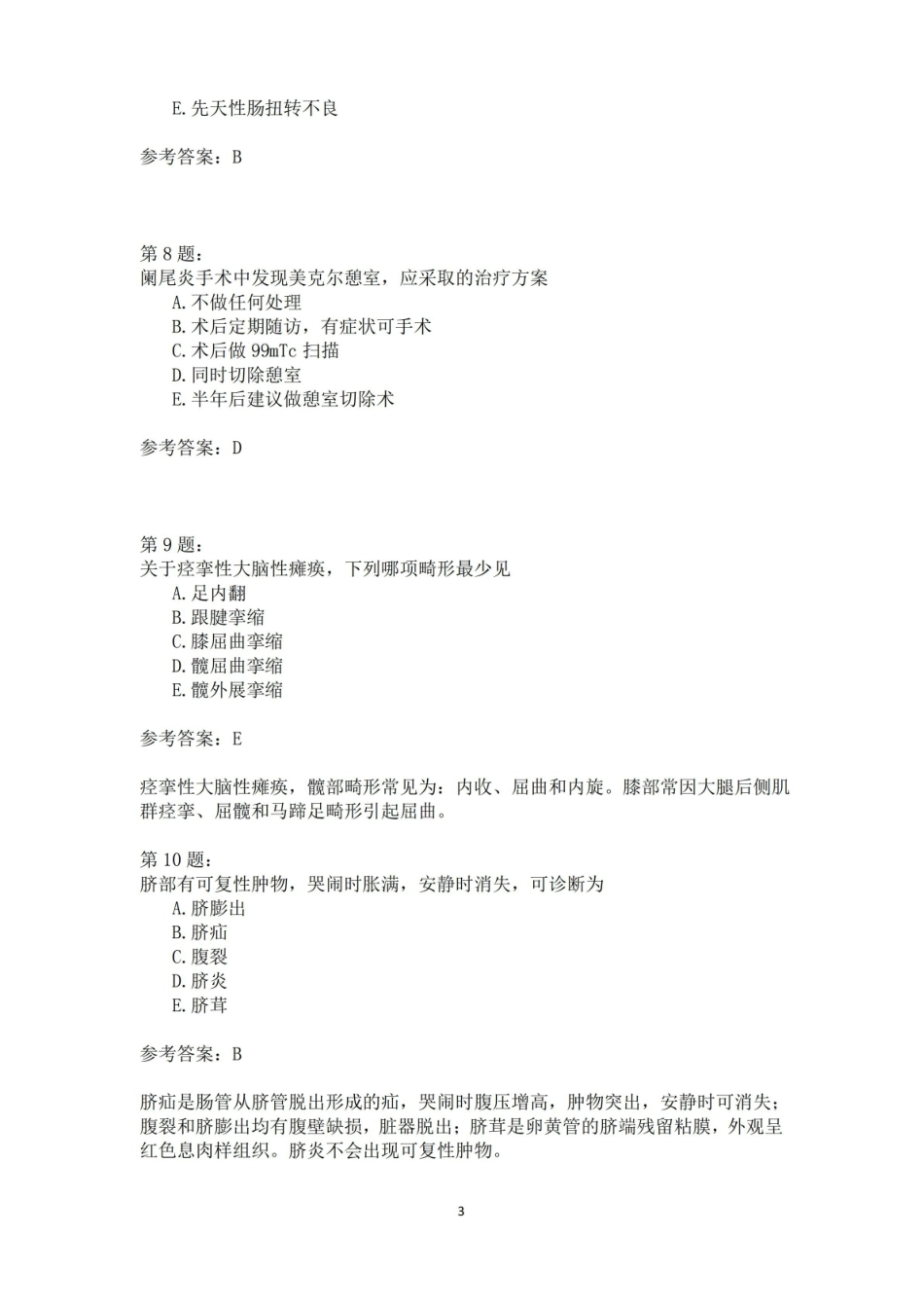 小儿外科学专业知识14.pdf_第3页