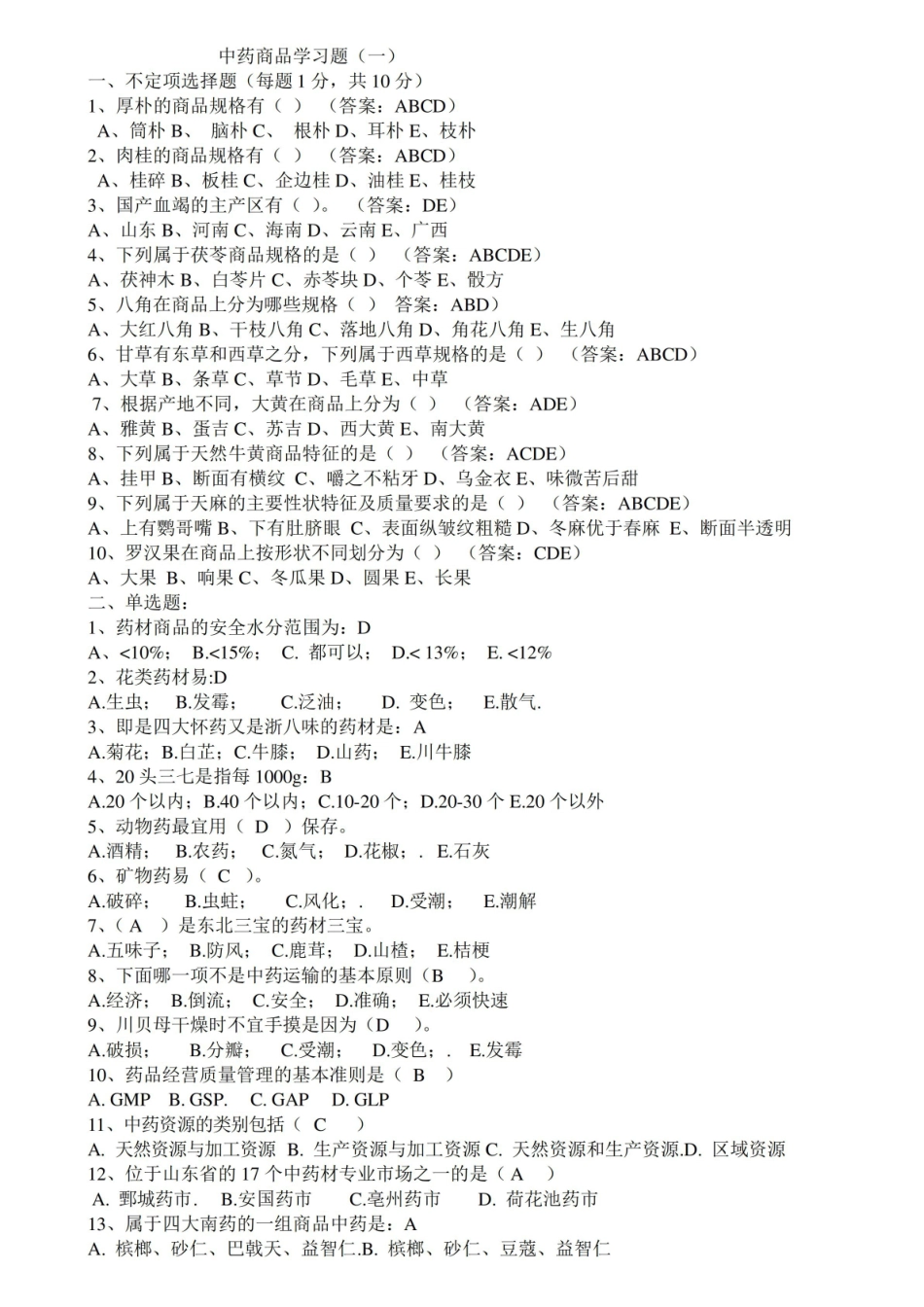 中药商品学考试题目.pdf_第1页